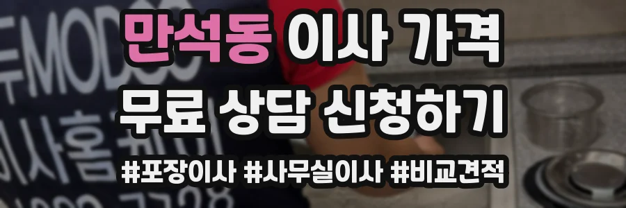 만석동 이사 가격