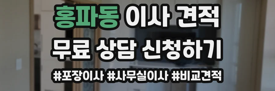 홍파동 이사 견적