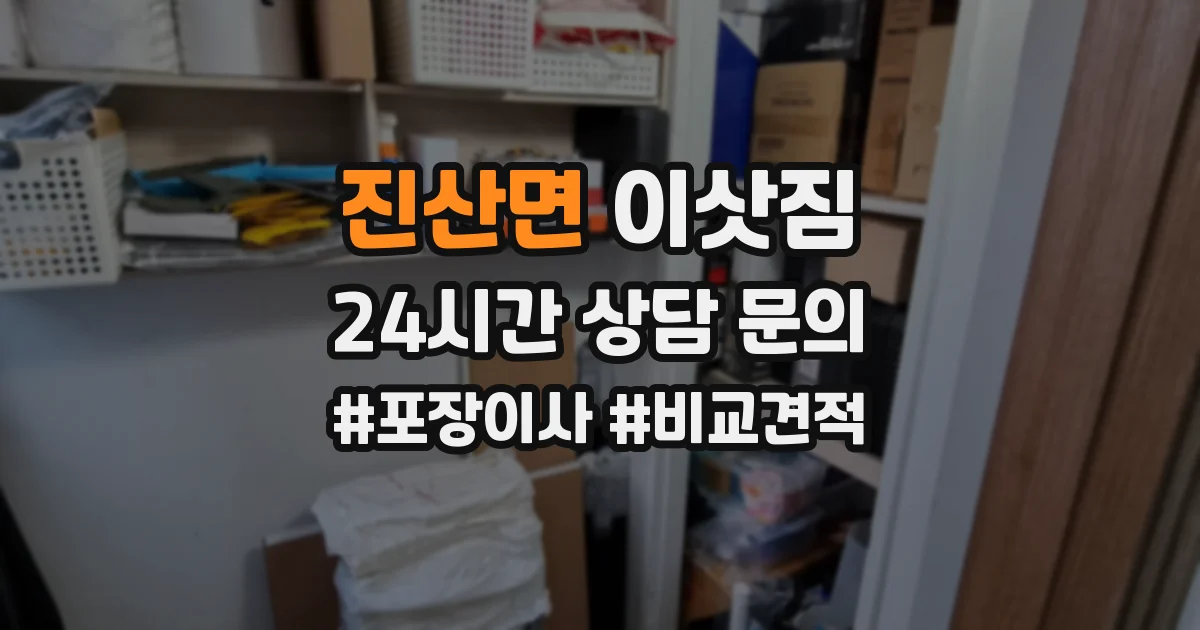 진산면 이삿짐