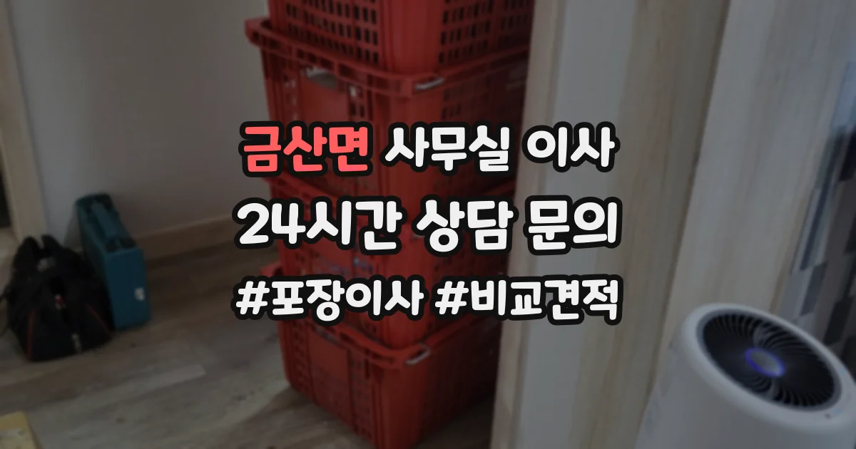금산면 사무실 이사