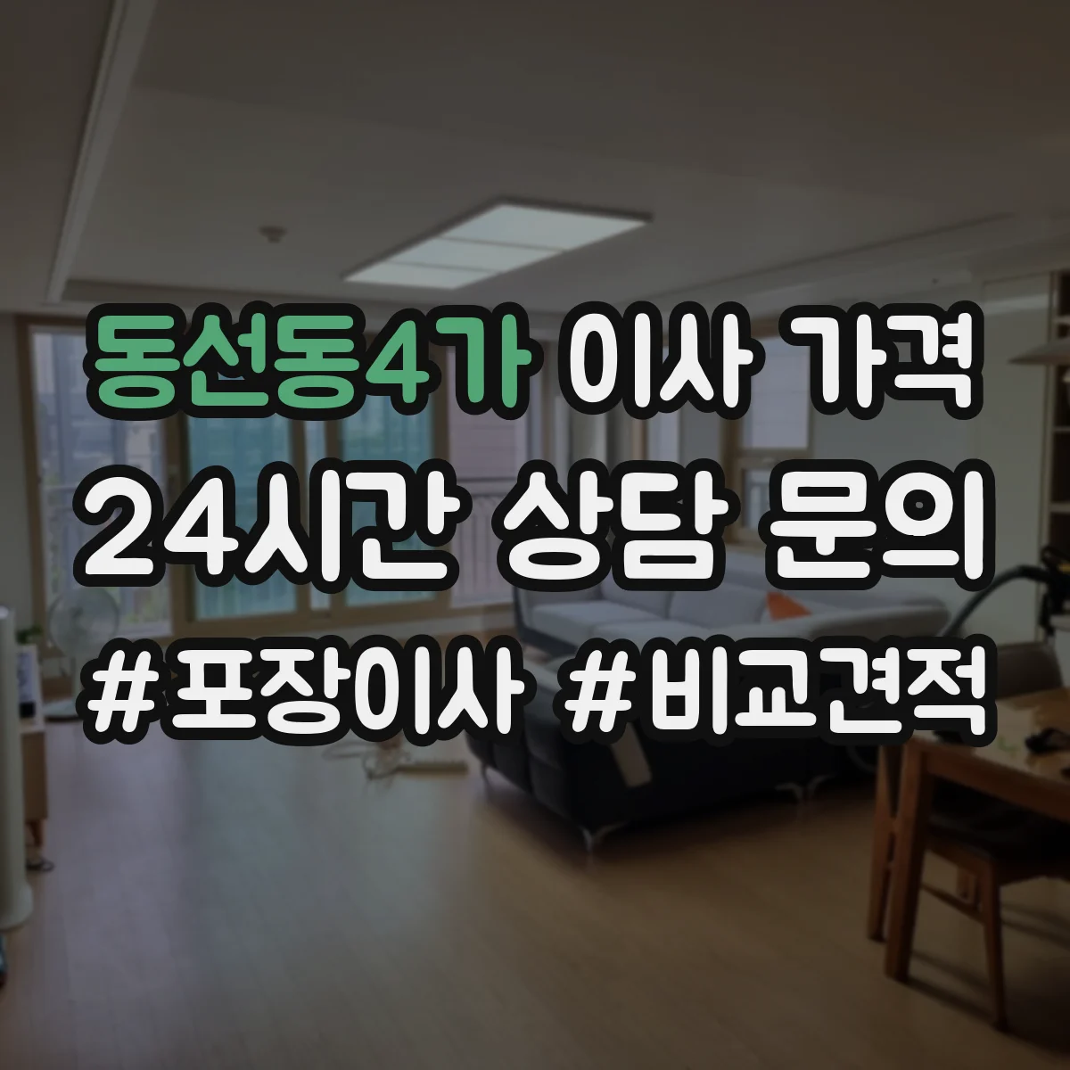 동선동4가 이사 가격