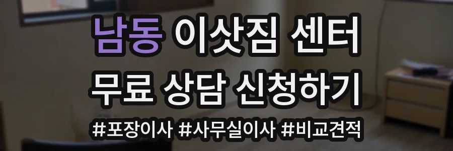 남동 이삿짐 센터