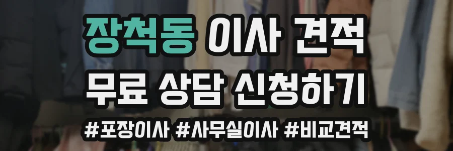 장척동 이사 견적