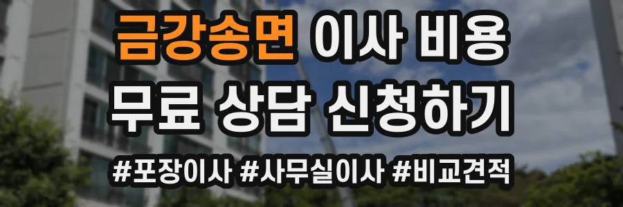 금강송면 이사 비용