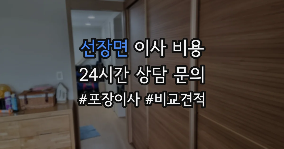 선장면 이사 비용