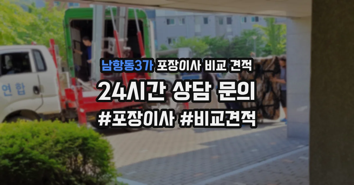 남항동3가 포장이사 비교 견적