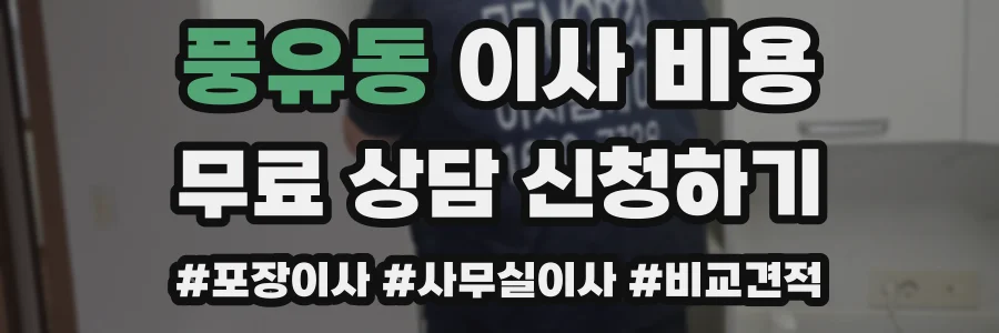 풍유동 이사 비용