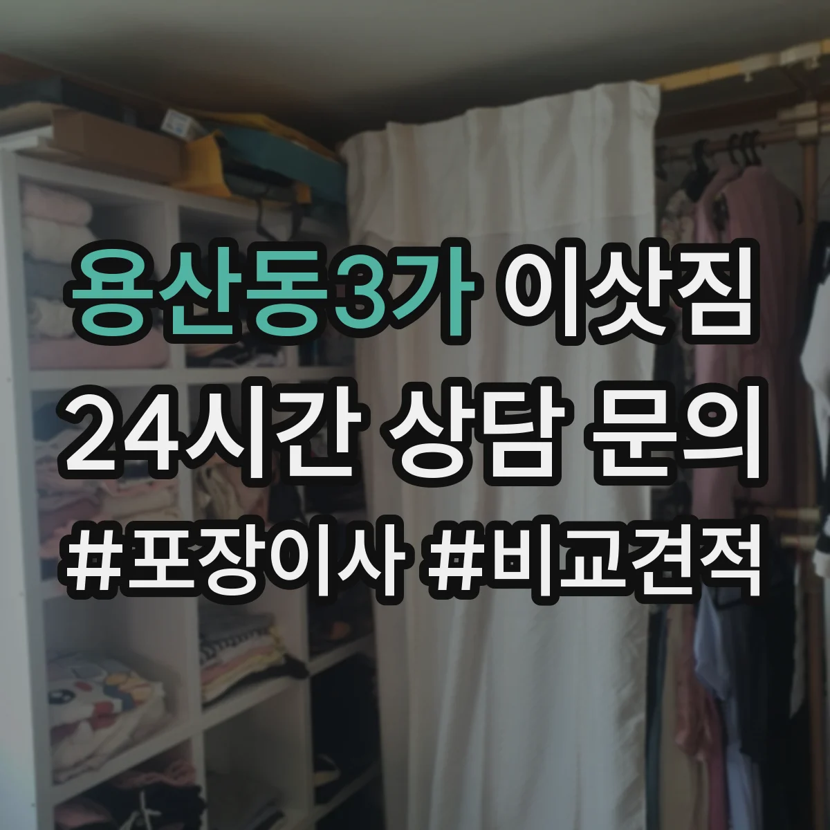 용산동3가 이삿짐