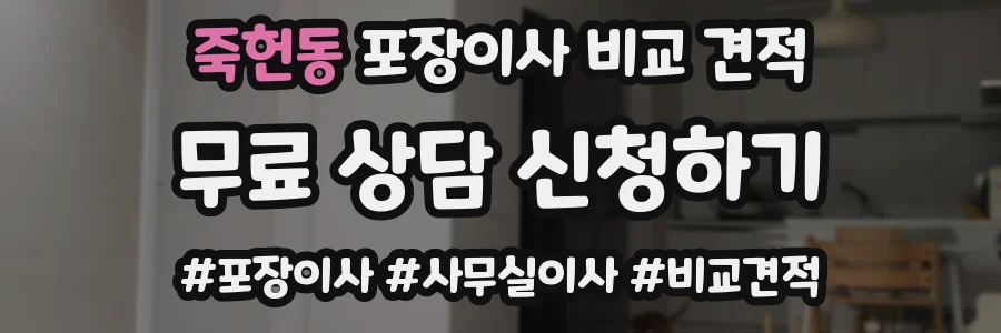 죽헌동 포장이사 비교 견적