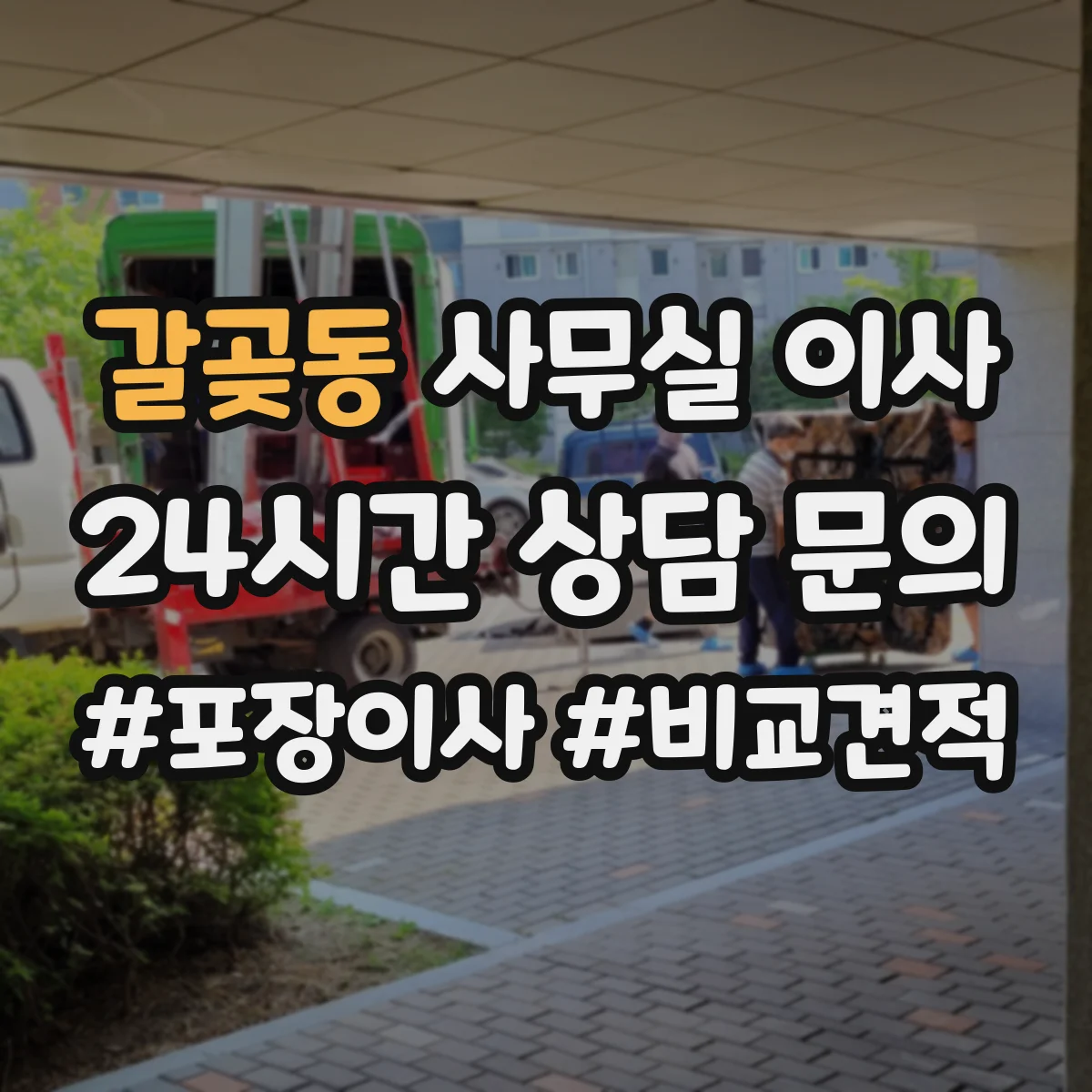 갈곶동 사무실 이사