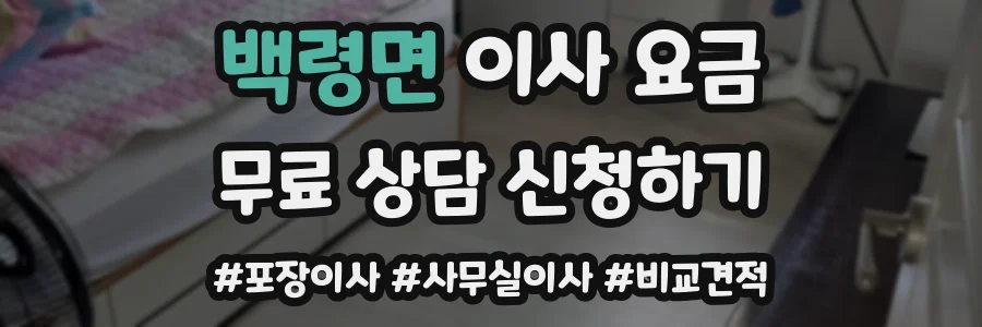 백령면 이사 요금