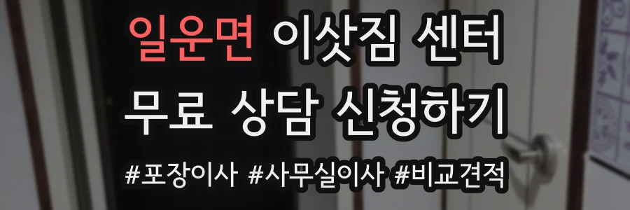 일운면 이삿짐 센터