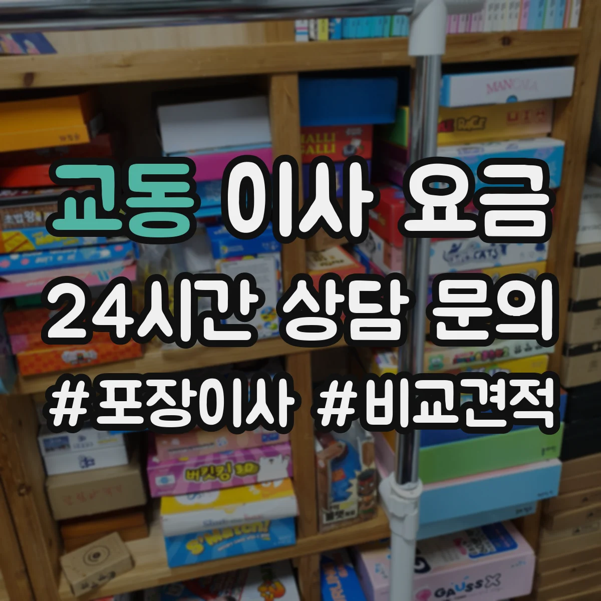 교동 이사 요금