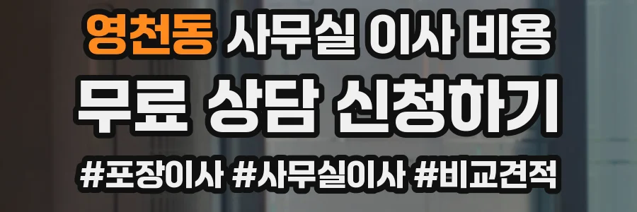 영천동 사무실 이사 비용