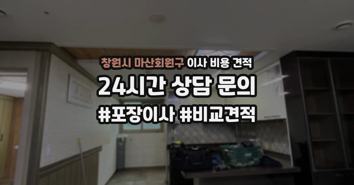 창원시 마산회원구 이사 비용 견적