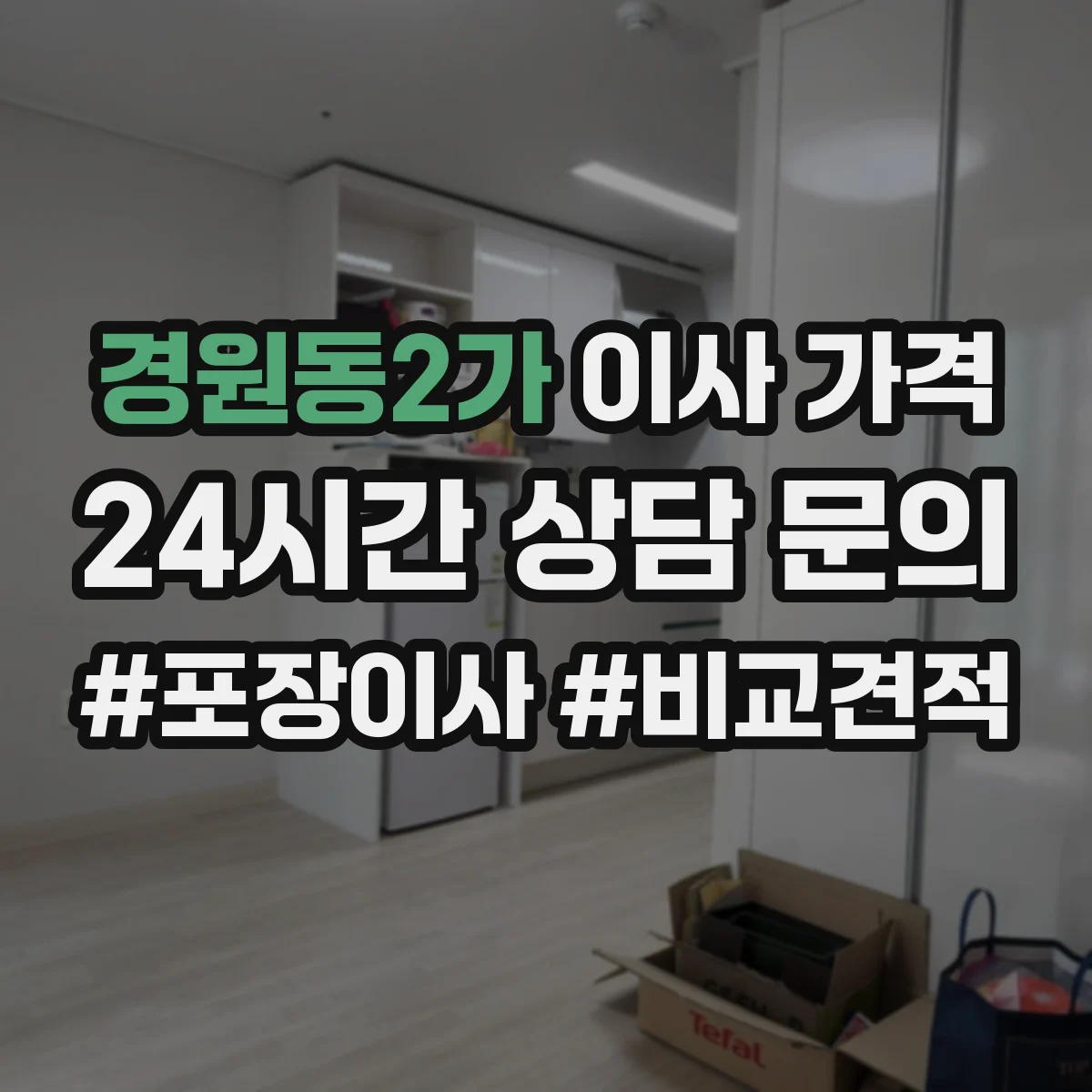 경원동2가 이사 가격