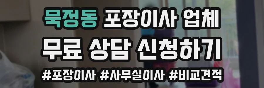 묵정동 포장이사 업체