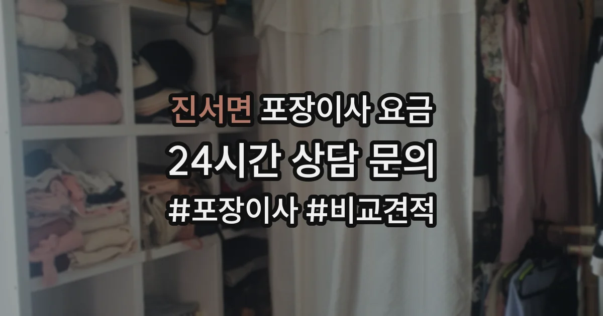진서면 포장이사 요금