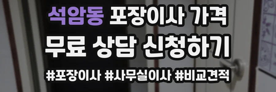 석암동 포장이사 가격