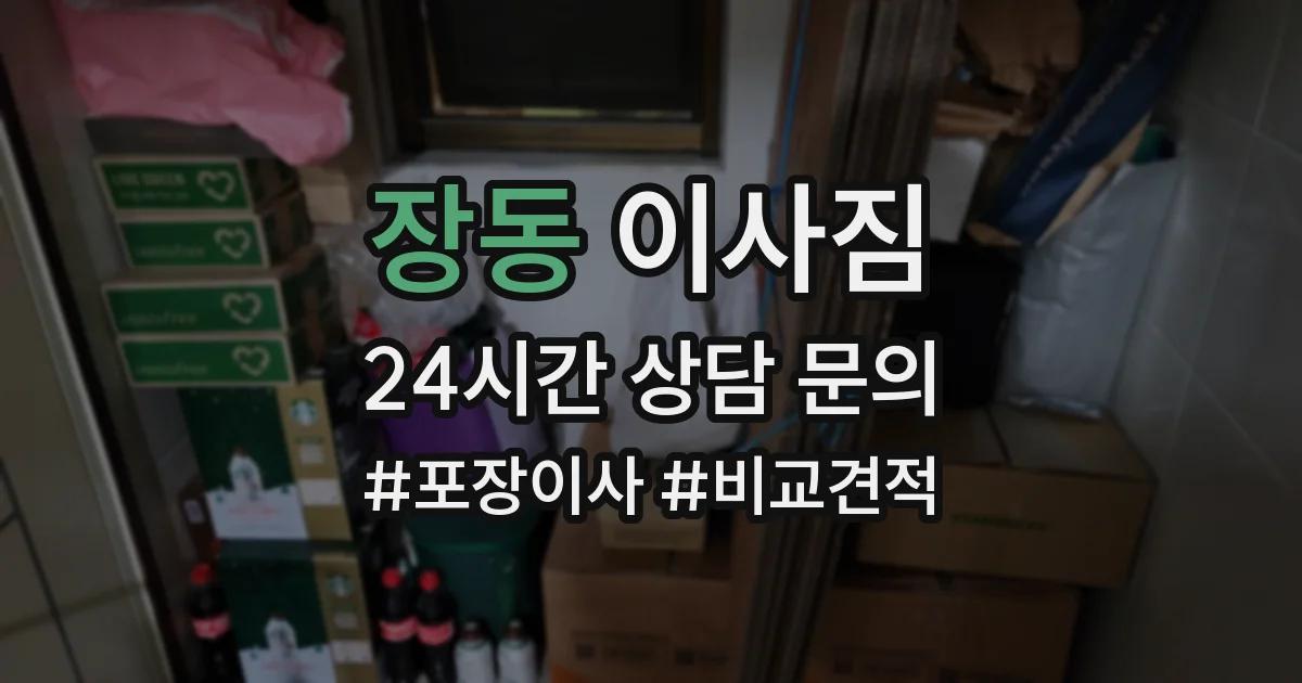 장동 이사짐