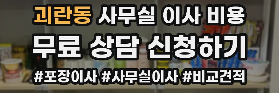 괴란동 사무실 이사 비용