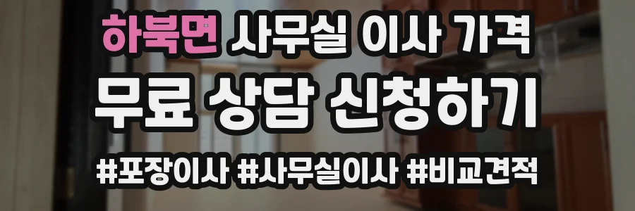 하북면 사무실 이사 가격