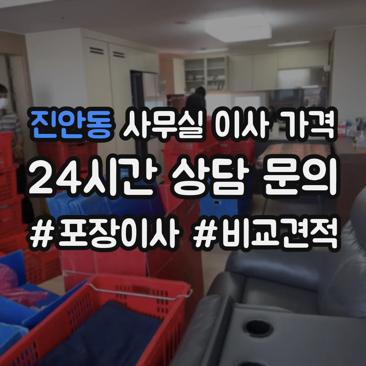 진안동 사무실 이사 가격