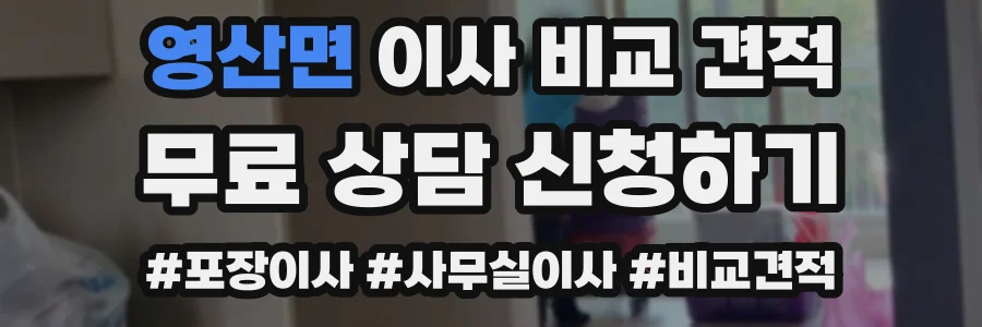 영산면 이사 비교 견적
