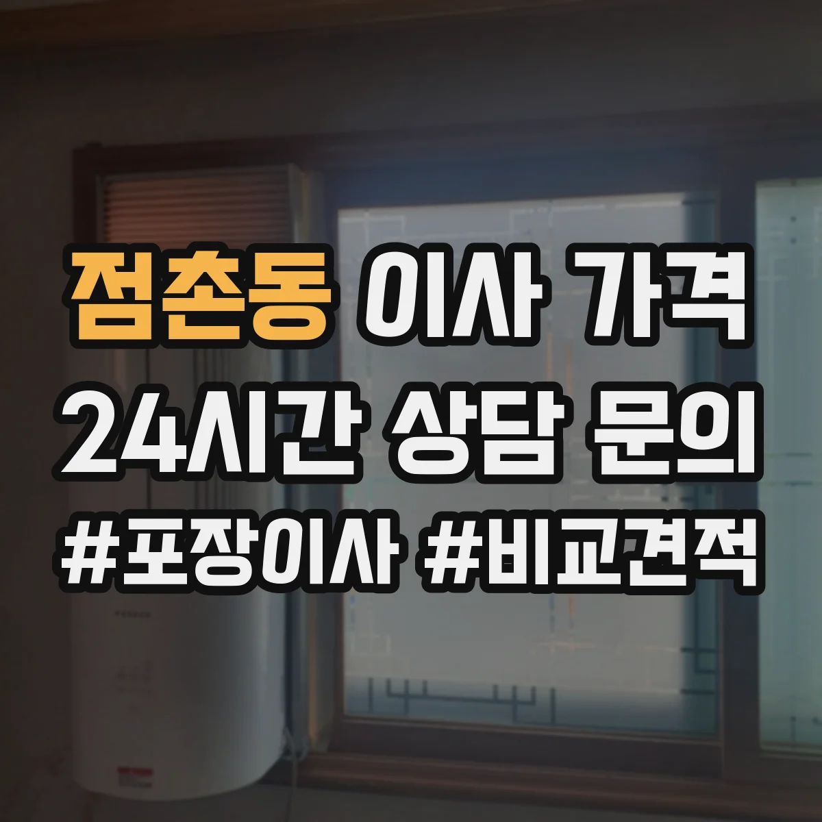점촌동 이사 가격