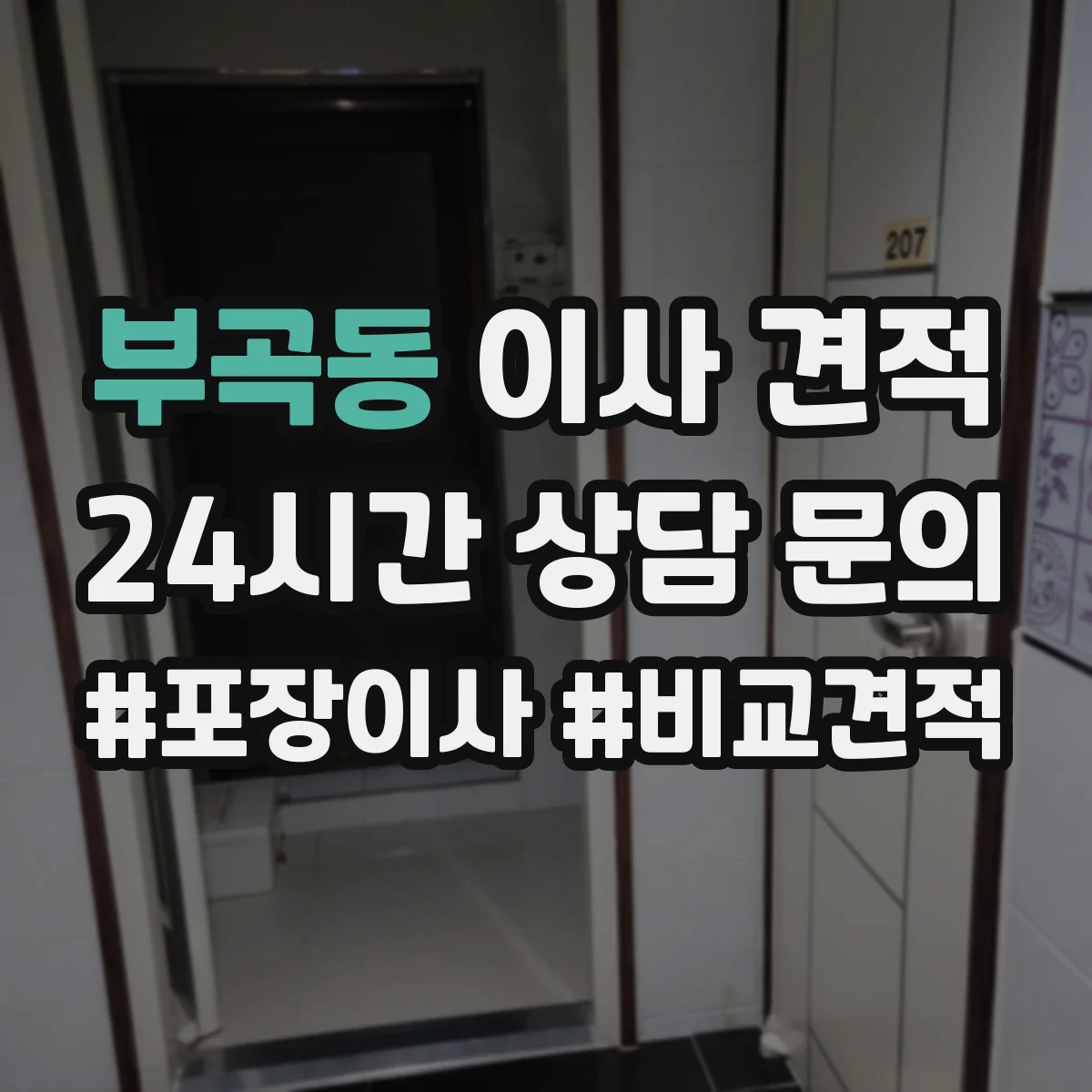 부곡동 이사 견적