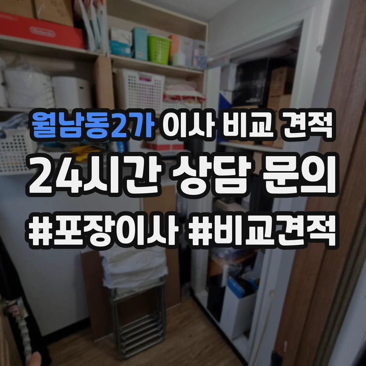 월남동2가 이사 비교 견적