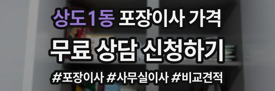 상도1동 포장이사 가격