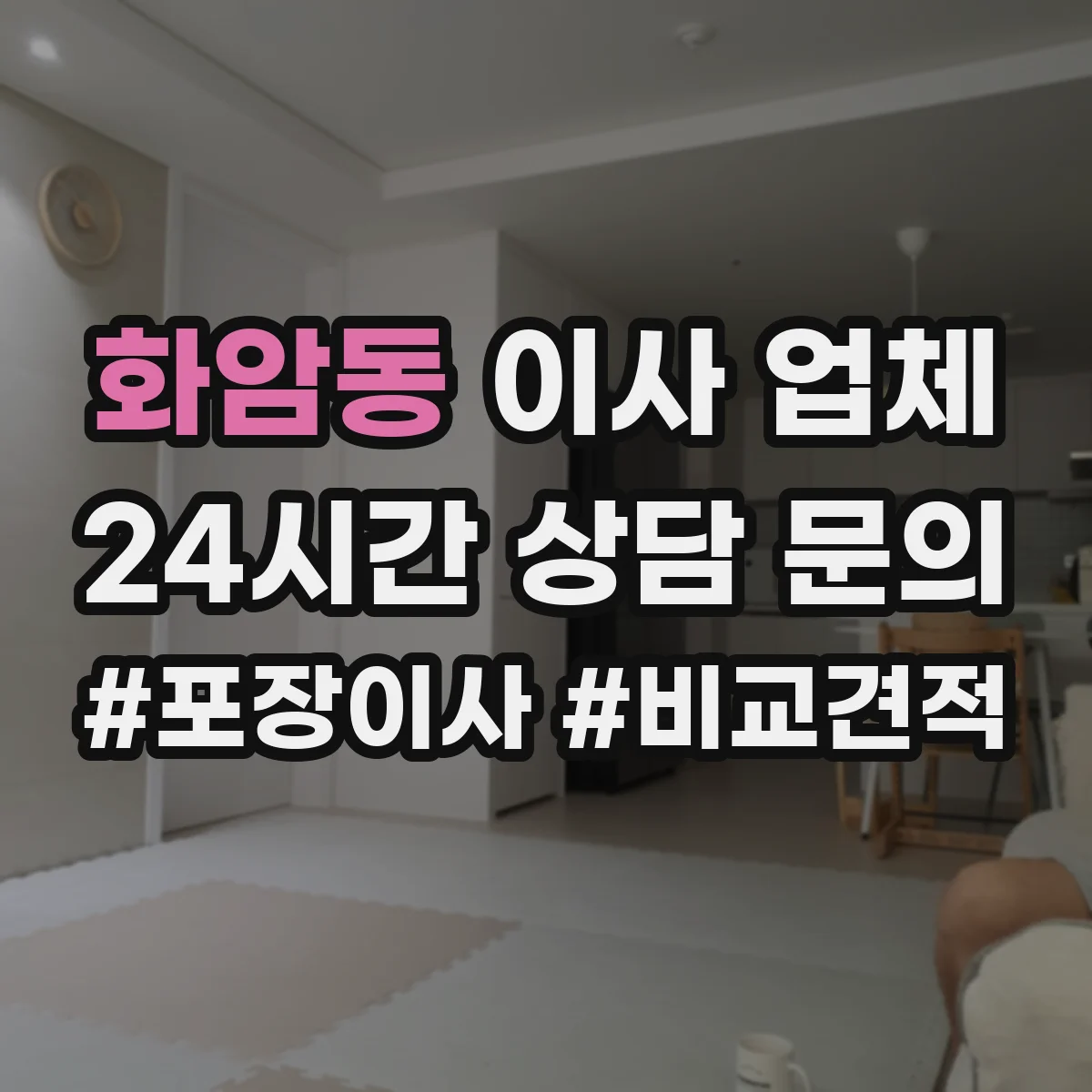 화암동 이사 업체