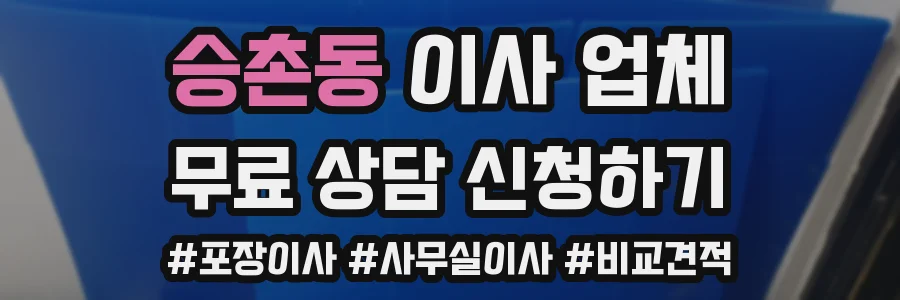 승촌동 이사 업체