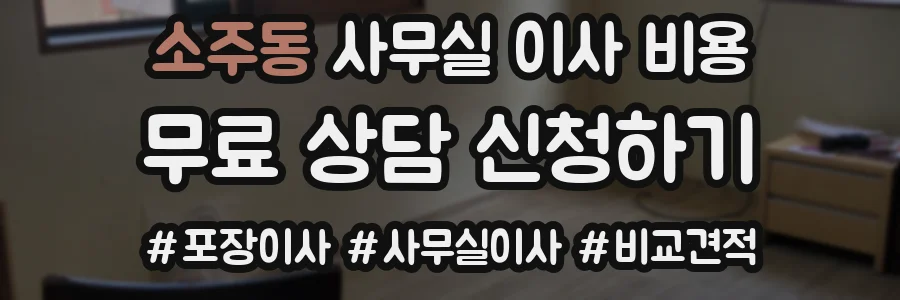 소주동 사무실 이사 비용