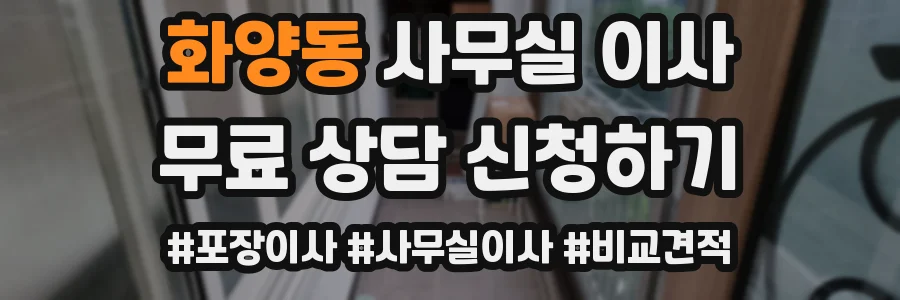 화양동 사무실 이사