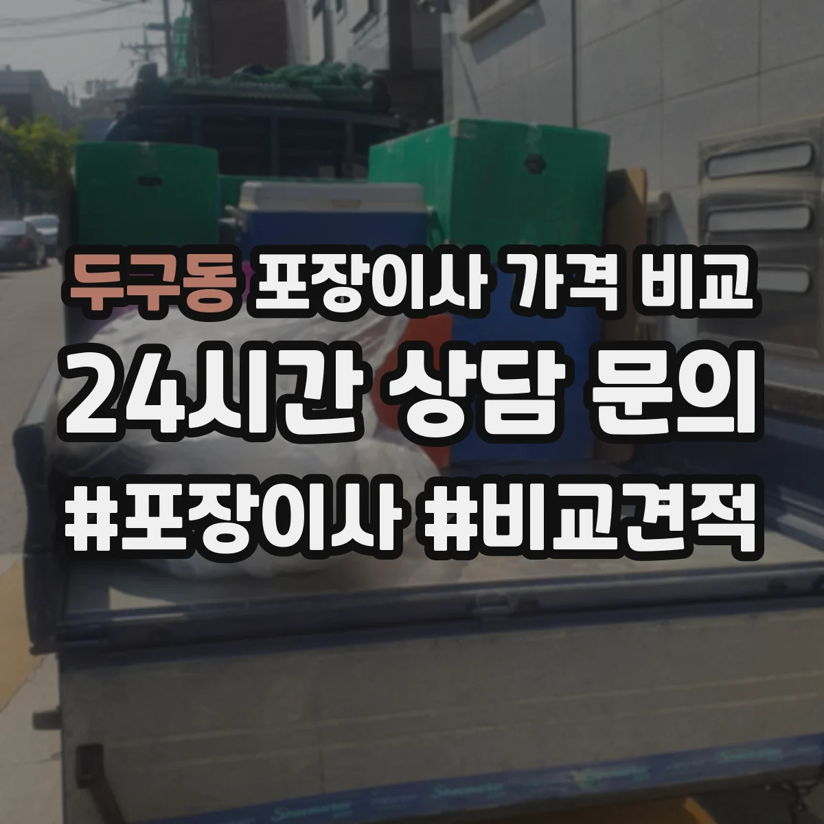 두구동 포장이사 가격 비교