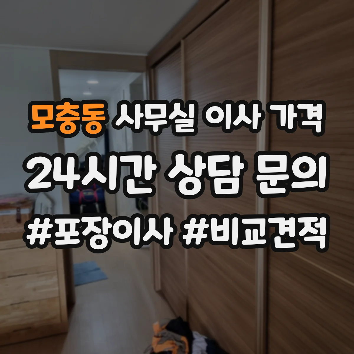 모충동 사무실 이사 가격