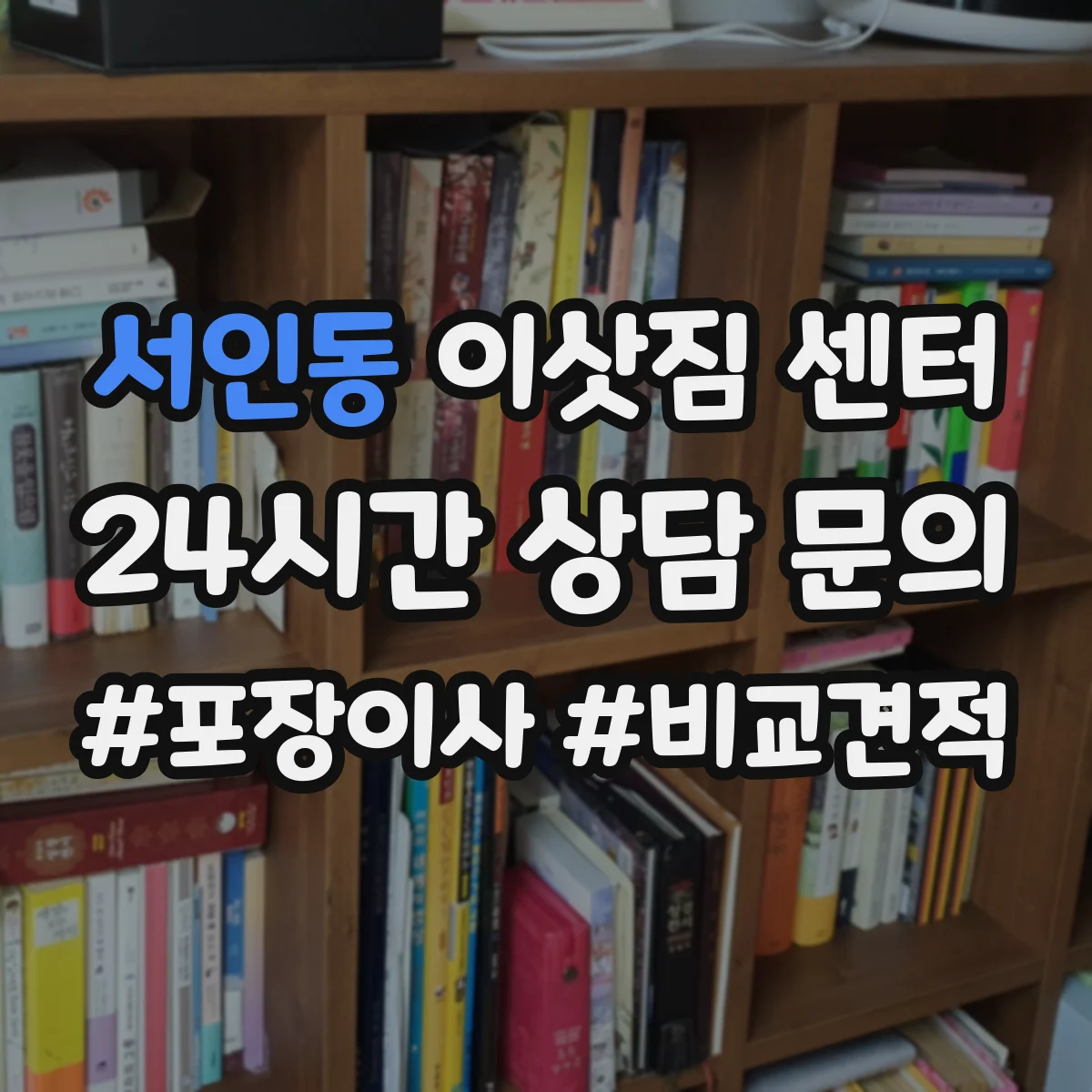서인동 이삿짐 센터