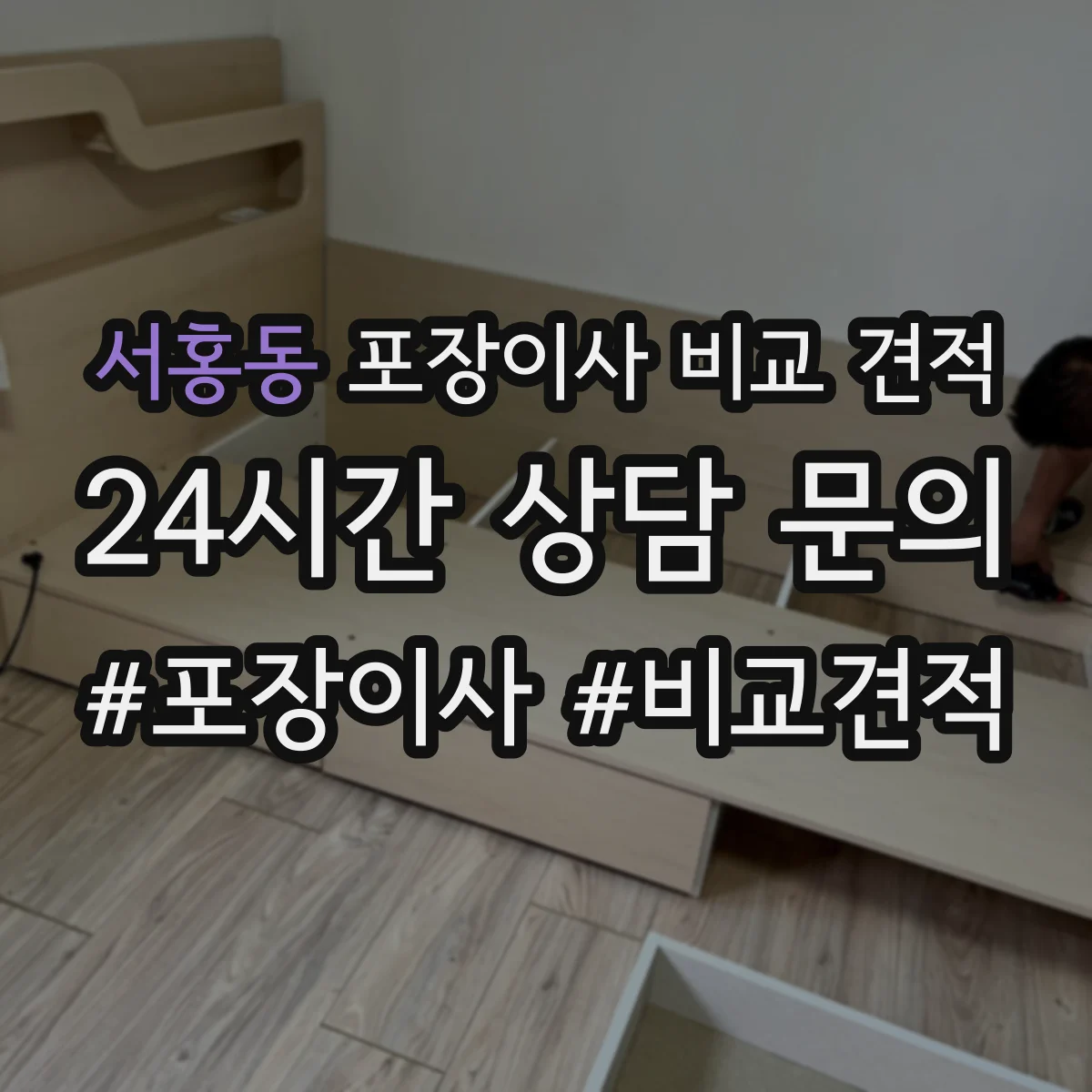 서홍동 포장이사 비교 견적