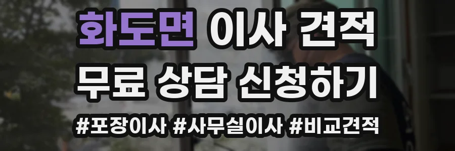 화도면 이사 견적