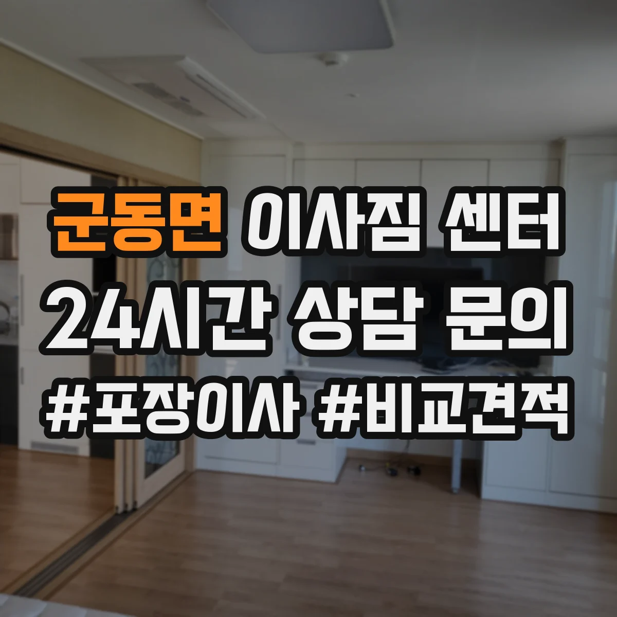 군동면 이사짐 센터