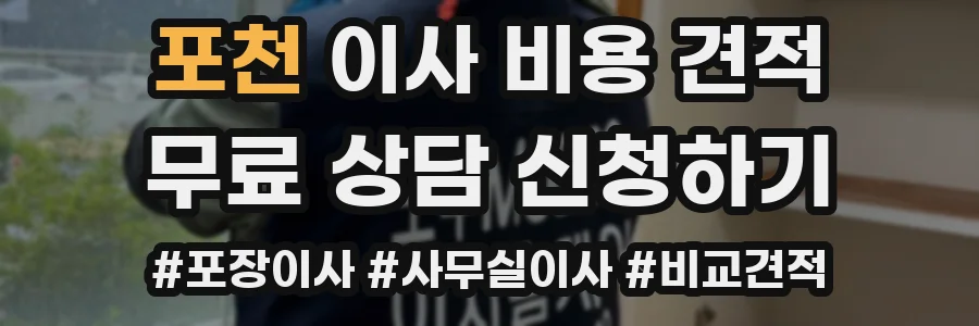 포천 이사 비용 견적