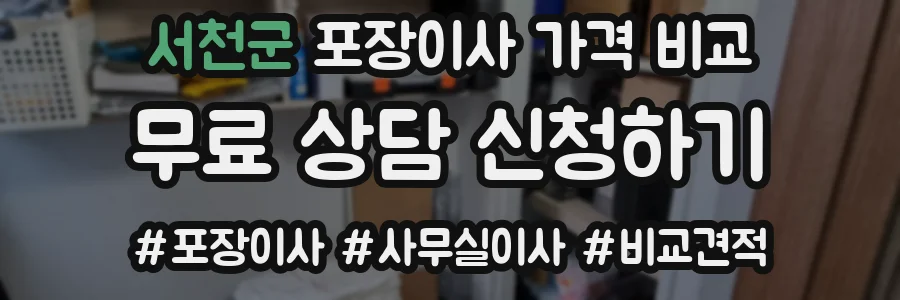 서천군 포장이사 가격 비교