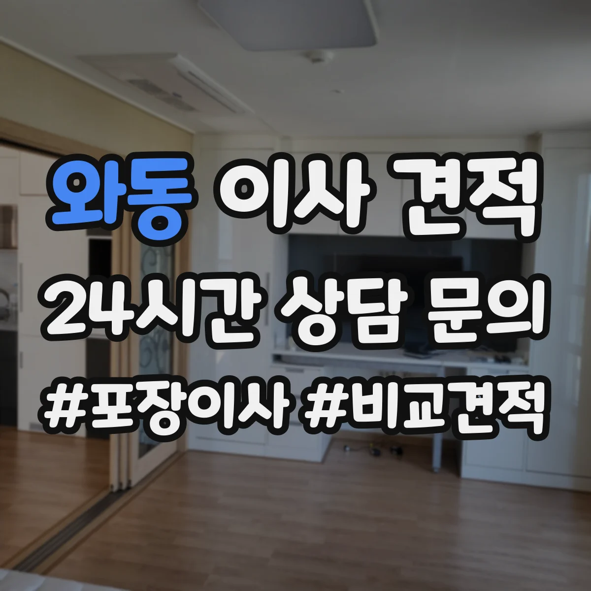 와동 이사 견적