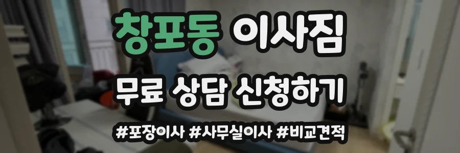 창포동 이사짐