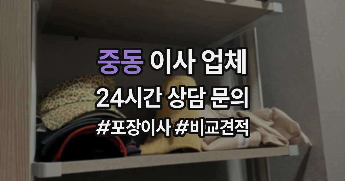 중동 이사 업체