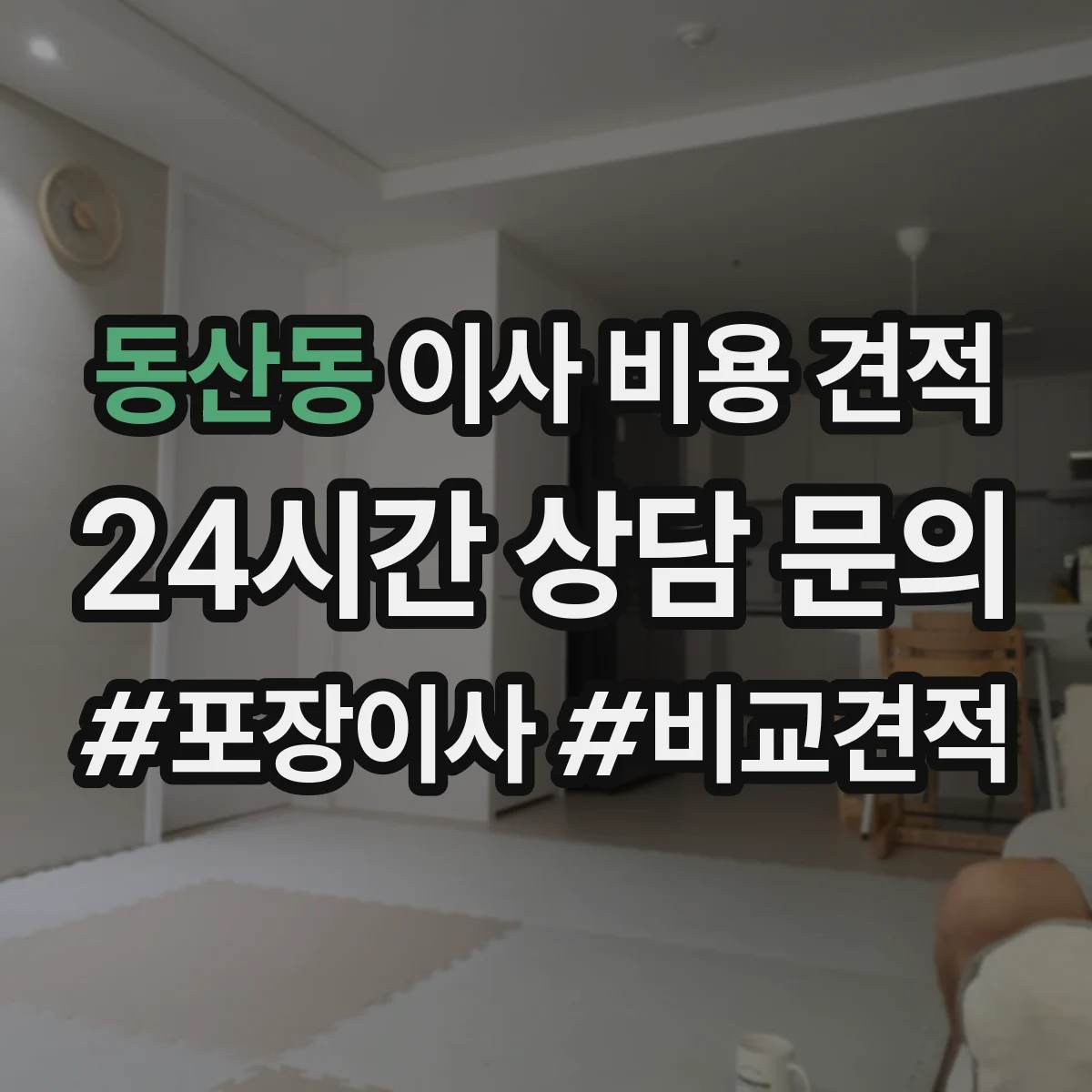 동산동 이사 비용 견적