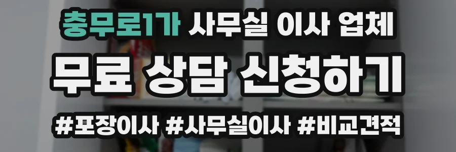충무로1가 사무실 이사 업체
