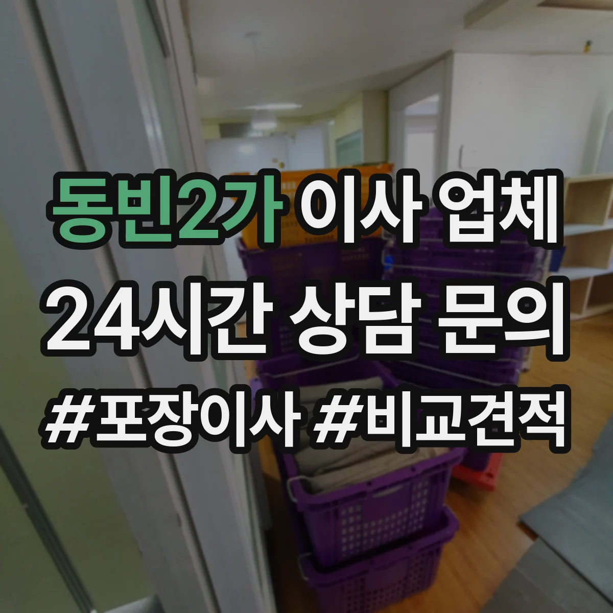 동빈2가 이사 업체